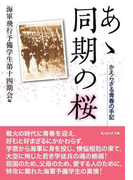 あゝ同期の桜―かえらざる青春の手記
