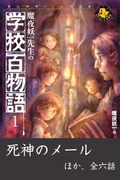 魔夜妖一先生の学校百物語1(エンタティーン倶楽部)