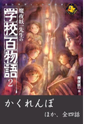魔夜妖一先生の学校百物語2(エンタティーン倶楽部)
