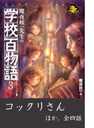 魔夜妖一先生の学校百物語3(エンタティーン倶楽部)