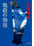 他殺の効用(中公文庫)