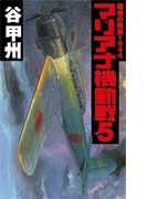 覇者の戦塵1944 - マリアナ機動戦5(C★NOVELS)
