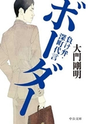ボーダー - 負け弁・深町代言(中公文庫)