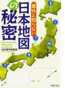 意外と知らない日本地図の秘密