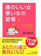 運のいい女、悪い女の習慣