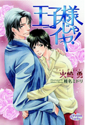 王子様じゃイヤ!(プリズム文庫)