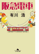 阪急電車(幻冬舎文庫)