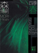 四季 春 Green Spring(講談社文庫)