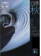 四季 秋 White Autumn(講談社文庫)