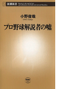 プロ野球解説者の嘘(新潮新書)(新潮新書)