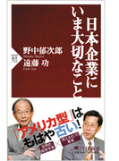 日本企業にいま大切なこと