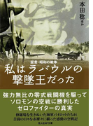 私はラバウルの撃墜王だった―証言・昭和の戦争