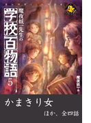 魔夜妖一先生の学校百物語5(エンタティーン倶楽部)