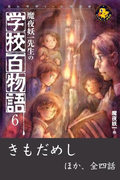 魔夜妖一先生の学校百物語6(エンタティーン倶楽部)