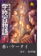 魔夜妖一先生の学校百物語7(エンタティーン倶楽部)