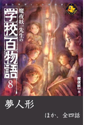 魔夜妖一先生の学校百物語8(エンタティーン倶楽部)