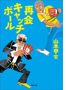 再会キャッチボール
