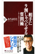 相手に9割しゃべらせる質問術