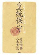 皇統保守
