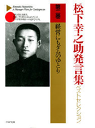松下幸之助発言集ベストセレクション 第二巻 経営にもダムのゆとり