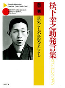 松下幸之助発言集ベストセレクション 第三巻 景気よし不景気またよし