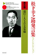 松下幸之助発言集ベストセレクション 第五巻 道行く人もみなお客様