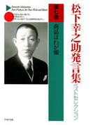 松下幸之助発言集ベストセレクション 第七巻 商品はわが娘