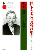 松下幸之助発言集ベストセレクション 第八巻 強運なくして成功なし