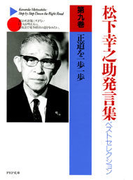 松下幸之助発言集ベストセレクション 第九巻 正道を一歩一歩