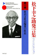 松下幸之助発言集ベストセレクション 第十巻 社員は社員稼業の社長
