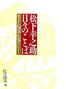 松下幸之助 日々のことば