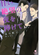 甘い絶望の夜を捧げて(シャレード文庫)