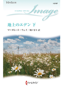 地上のエデン 下(ハーレクイン・イマージュ)