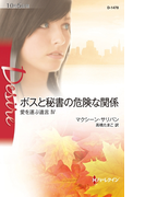 ボスと秘書の危険な関係(ハーレクイン・ディザイア)