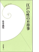 江戸の性の不祥事