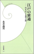江戸の密通