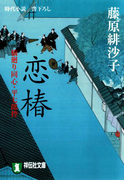 恋椿―橋廻り同心・平七郎控(祥伝社文庫)