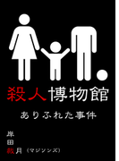 殺人博物館 ありふれた事件