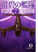 紺碧の艦隊7 印度洋地政学・史上最強内閣