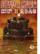 紺碧の艦隊8 印度南方要塞・敗戦の予感