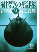 紺碧の艦隊9 ウラル要塞崩壊・東シベリア共和国