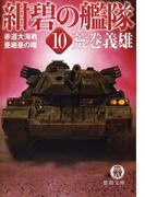 紺碧の艦隊10 赤道大海戦・亜細亜の曙
