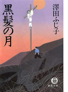 黒髪の月