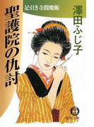 聖護院の仇討
