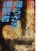 帰らざる復讐者
