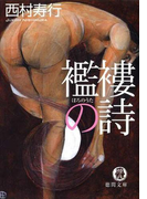 襤褸の詩