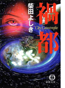 禍都 City Catastrophe