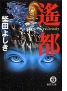 遙都 渾沌出現City Eternity
