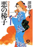悪の梯子