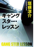 ギャングスター・レッスン